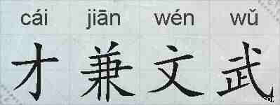 才兼文武的拼音