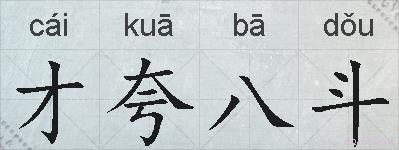 才夸八斗的拼音