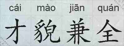 才貌兼全的拼音