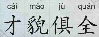 才貌俱全的拼音