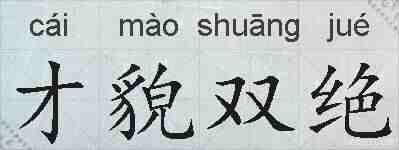 才貌双绝的拼音