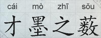 才墨之薮的拼音