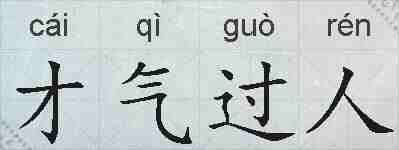 才气过人的拼音