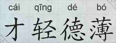 才轻德薄的拼音