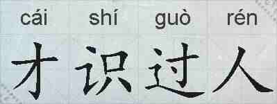 才识过人的拼音