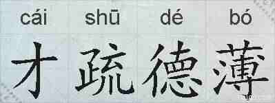 才疏德薄的拼音