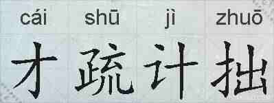 才疏计拙的拼音