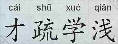 才疏学浅的拼音