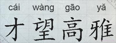 才望高雅的拼音