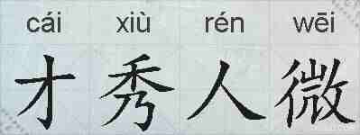 才秀人微的拼音