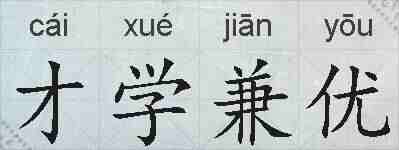 才学兼优的拼音