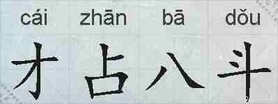 才占八斗的拼音