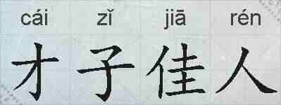 才子佳人的拼音