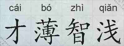 才薄智浅的拼音