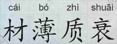材薄质衰的拼音