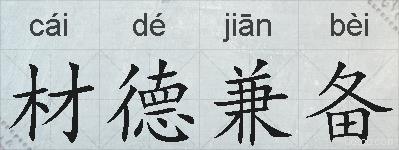 材德兼备的拼音