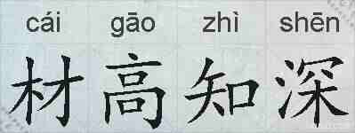 材高知深的拼音