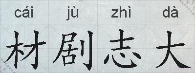 材剧志大的拼音