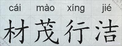 材茂行洁的拼音