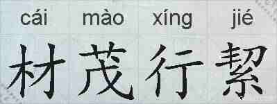 材茂行絜的拼音