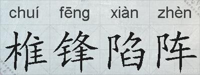 椎锋陷阵的拼音