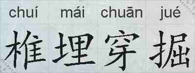 椎埋穿掘的拼音