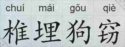 椎埋狗窃的拼音
