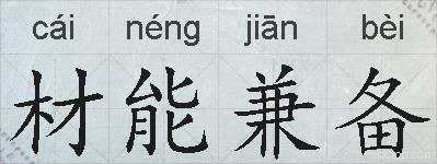 材能兼备的拼音