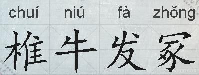 椎牛发冢的拼音