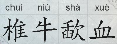 椎牛歃血的拼音