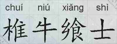椎牛飨士的拼音