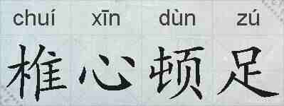 椎心顿足的拼音
