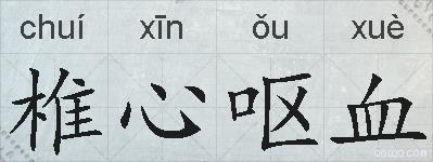 椎心呕血的拼音