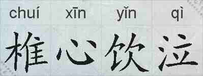 椎心饮泣的拼音
