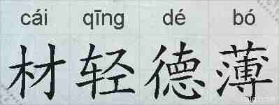 材轻德薄的拼音
