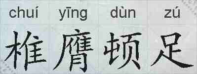 椎膺顿足的拼音
