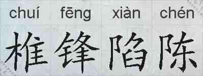 椎锋陷陈的拼音