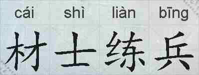 材士练兵的拼音
