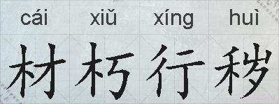 材朽行秽的拼音
