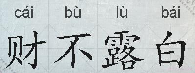 财不露白的拼音