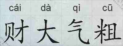 财大气粗的拼音