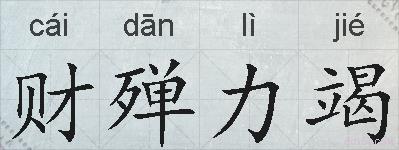 财殚力竭的拼音