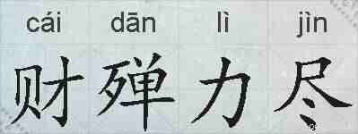 财殚力尽的拼音