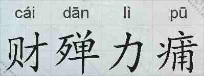 财殚力痡的拼音