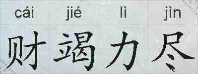 财竭力尽的拼音