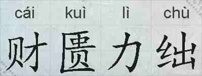 财匮力绌的拼音
