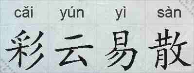 彩云易散的拼音