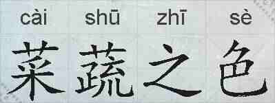 菜蔬之色的拼音