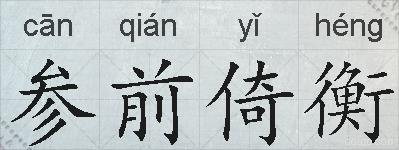 参前倚衡的拼音