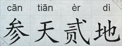参天贰地的拼音